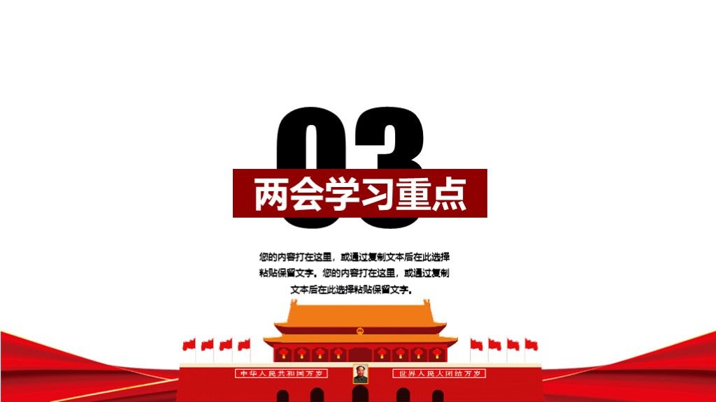 聚焦全国两会党政报告主题会议PPT模板7