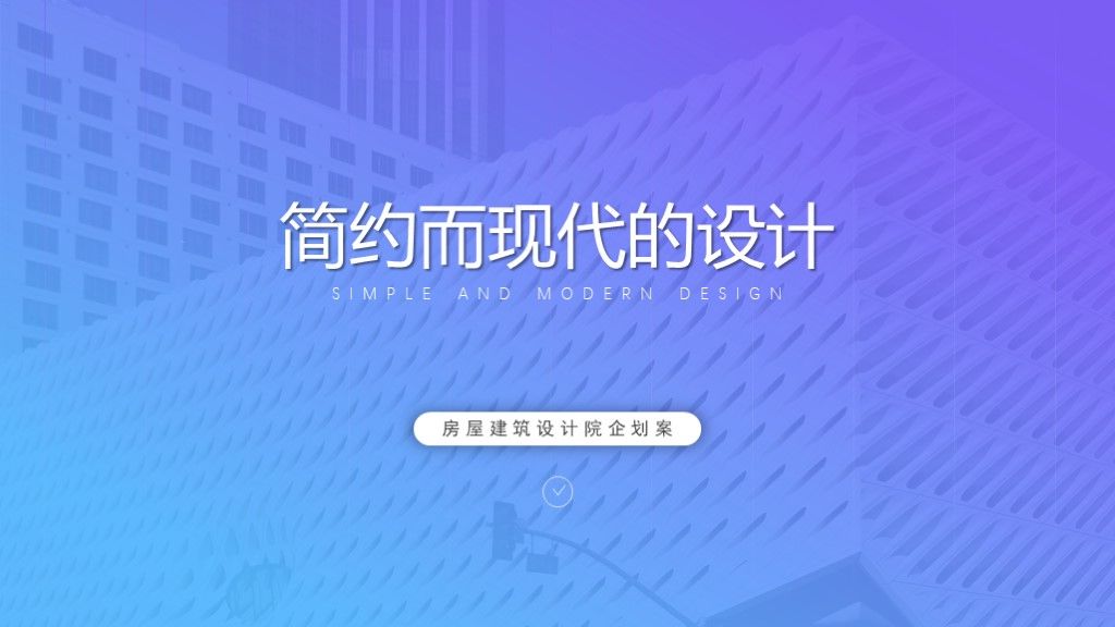 简约现代风房屋建筑设计企划案通用ppt模板1