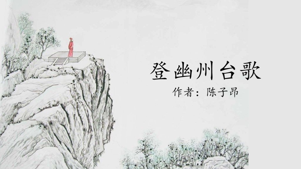 语文人教版七年级登幽州台歌古诗PPT模板1