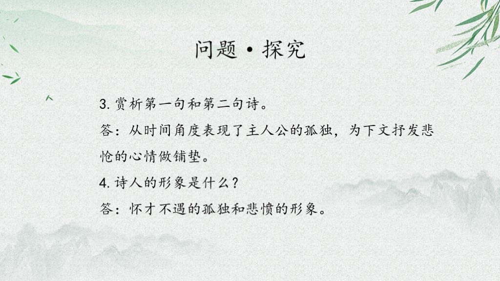语文人教版七年级登幽州台歌古诗PPT模板9