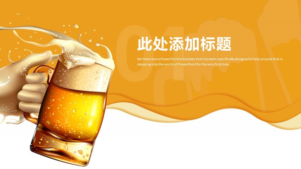 简约大气啤酒美食餐饮行业PPT模板2