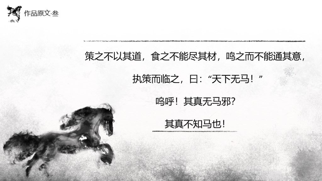 马说韩愈八年级人教版下册语文课件PPT模板7