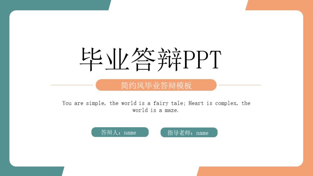 红蓝简约开题答辩毕业答辩PPT模板1