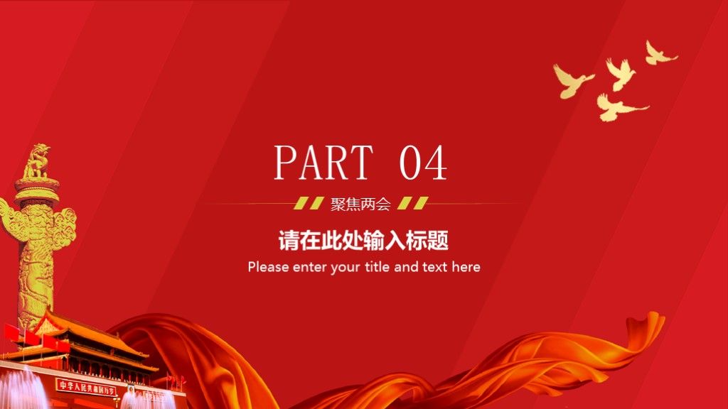 全国两会党政风会议学习工作总结汇报通用PPT模板8