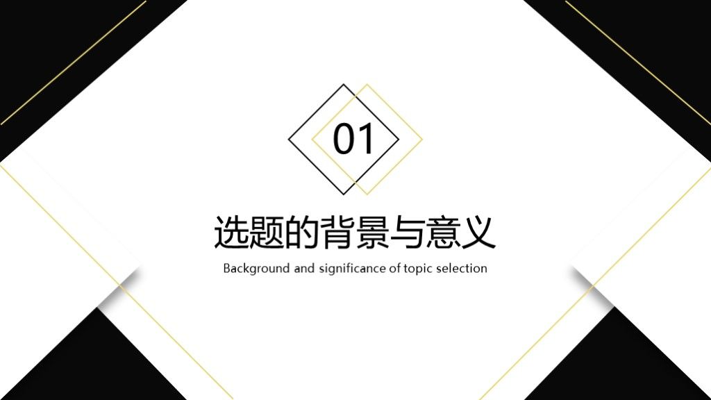 黑白简约毕业答辩开题论文答辩通用PPT模板2