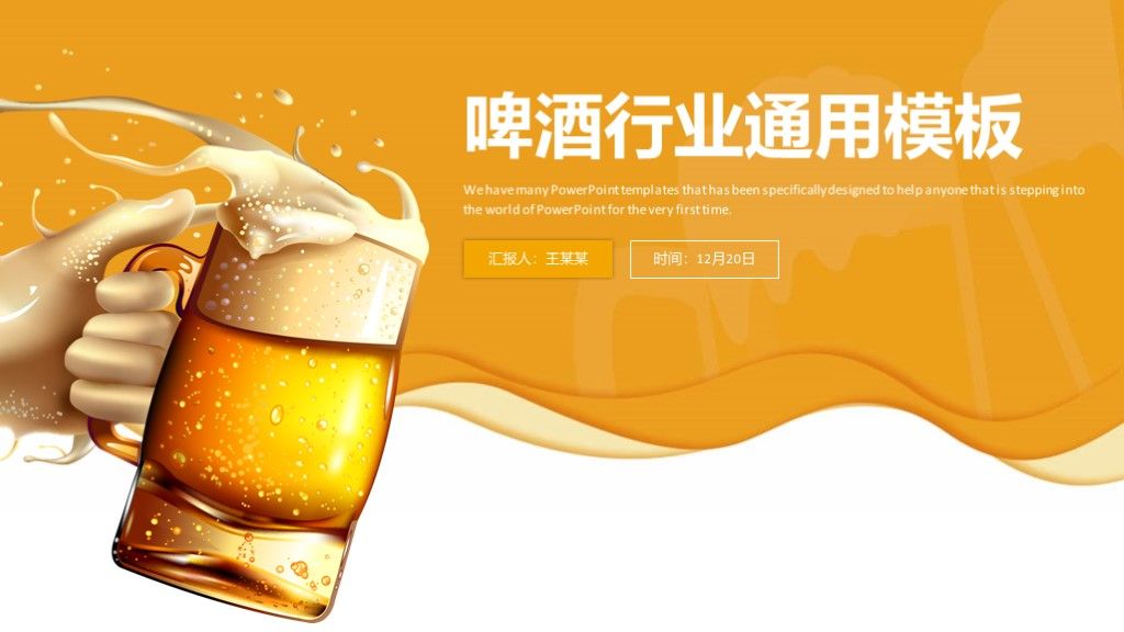 简约大气啤酒美食餐饮行业PPT模板1