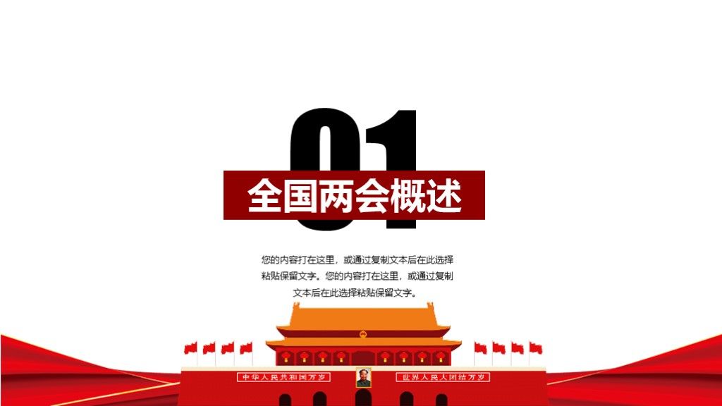 聚焦全国两会党政报告主题会议PPT模板2