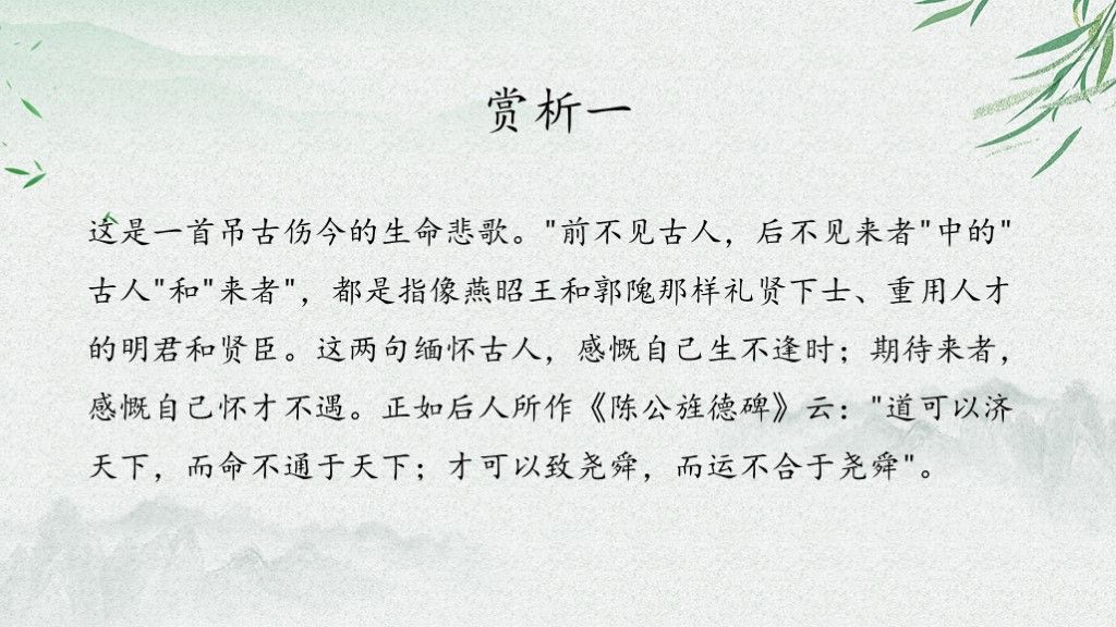语文人教版七年级登幽州台歌古诗PPT模板8