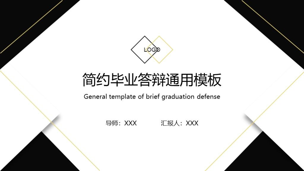 黑白简约毕业答辩开题论文答辩通用PPT模板1