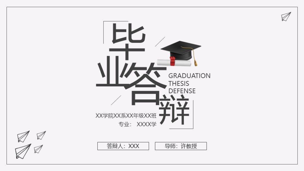 静态简约风毕业答辩PPT模板1