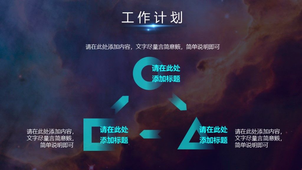 星空商务风工作计划总结通用PPT模板10