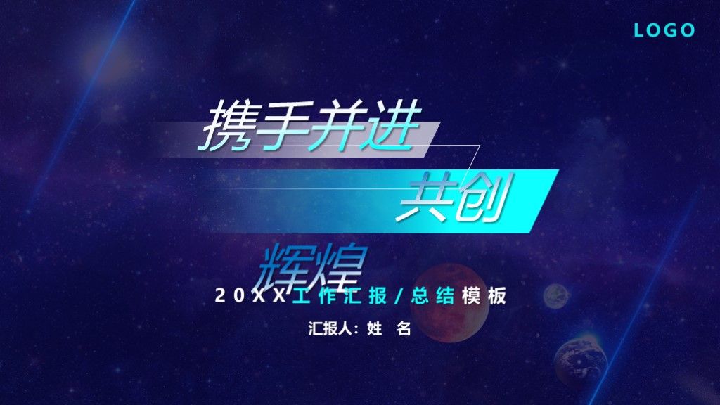 星空商务风工作计划总结通用PPT模板1