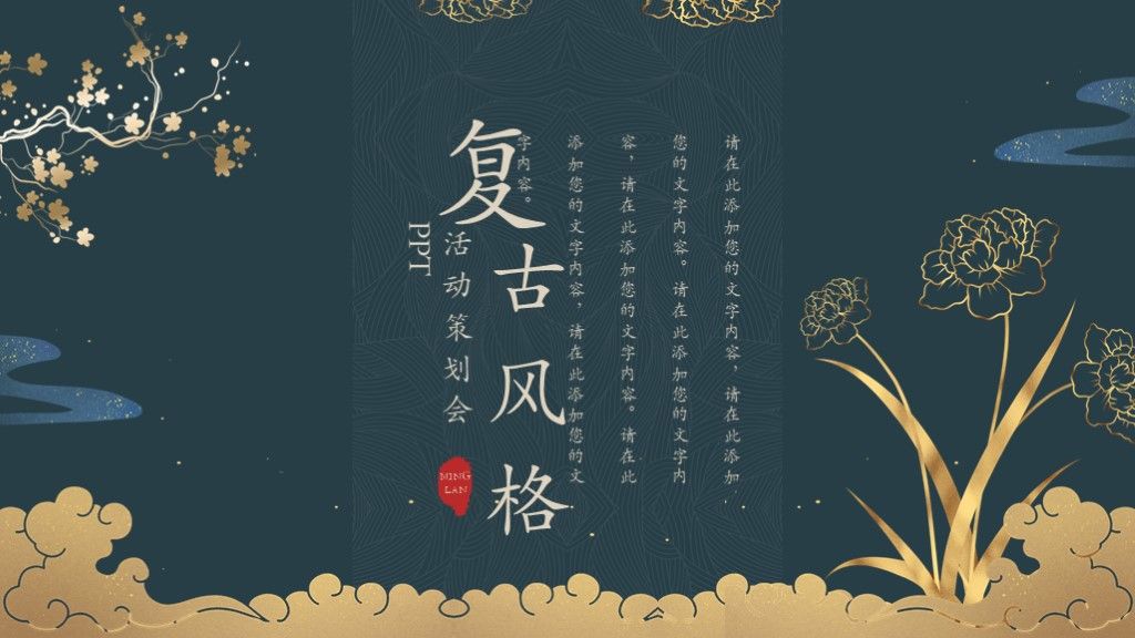 蓝色古风中国风复古活动策划PPT模板1