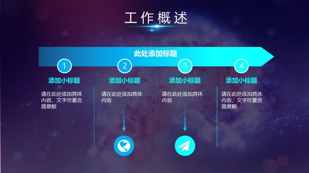 星空商务风工作计划总结通用PPT模板4