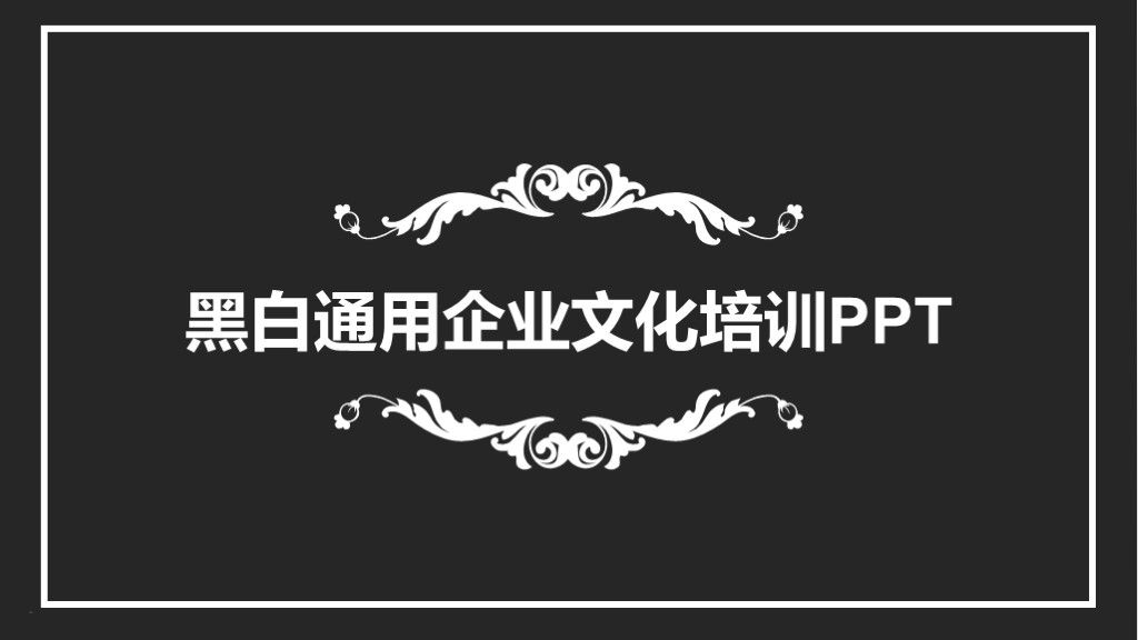 黑白通用企业管理文化培训PPT模板1