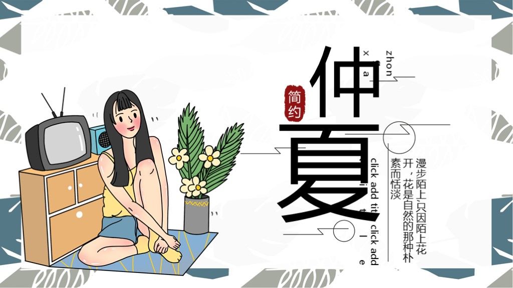 蓝色简约夏天女孩工作汇报ppt模板1