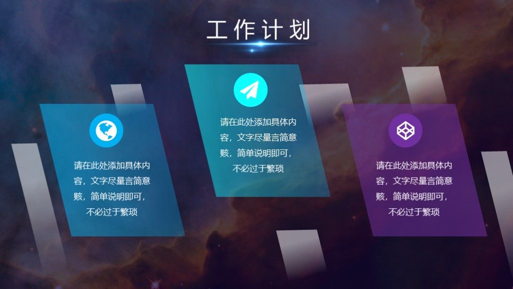 星空商务风工作计划总结通用PPT模板9