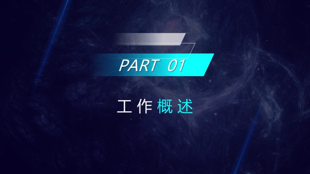 星空商务风工作计划总结通用PPT模板3