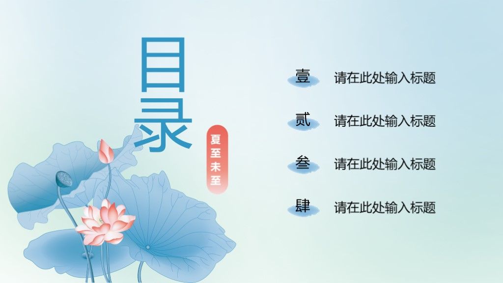 蓝色中国风荷花夏至节气PPT模板2