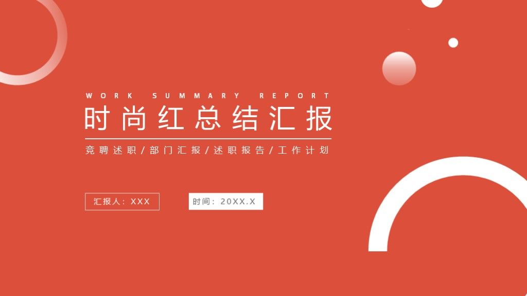 时尚红工作总结汇报竞聘述职报告PPT模板1