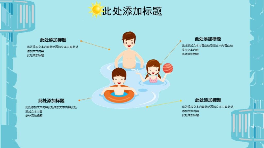 手绘风夏日安全主题教育PPT模板4