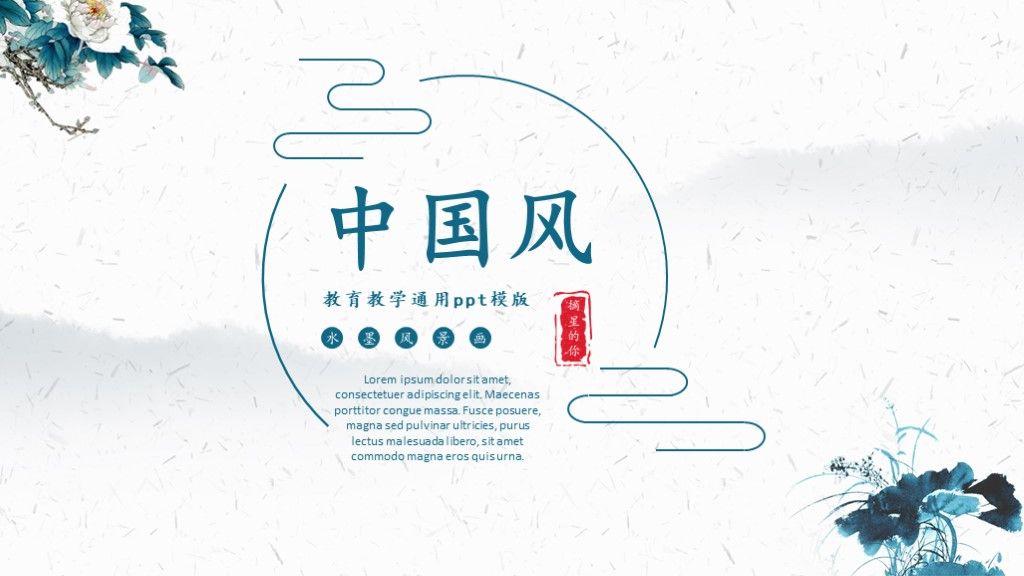 中国风清新教育教学ppt模板1