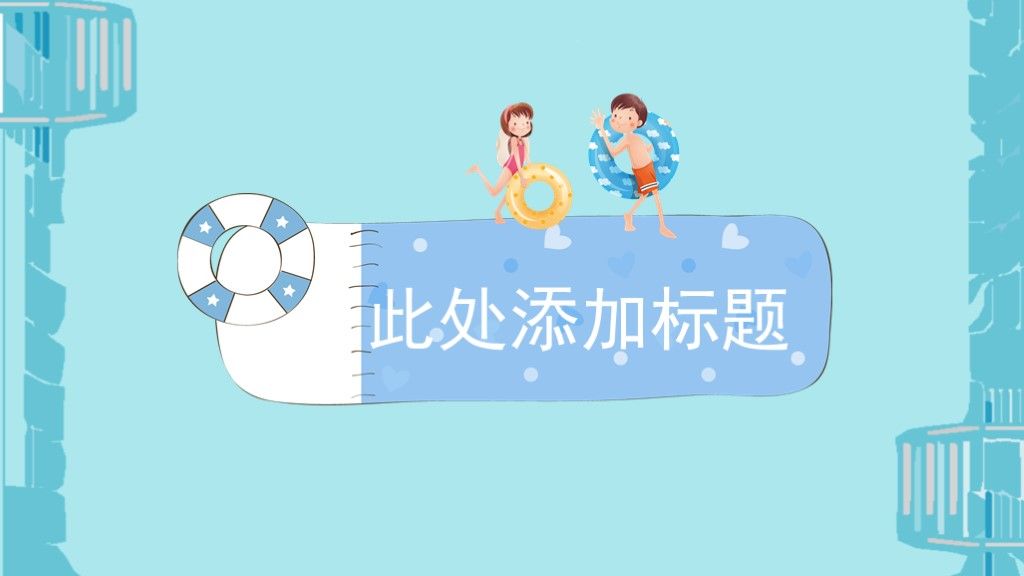手绘风夏日安全主题教育PPT模板2