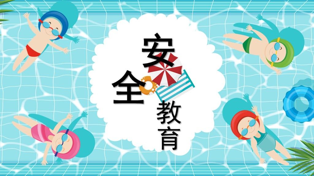 手绘风夏日安全主题教育PPT模板1