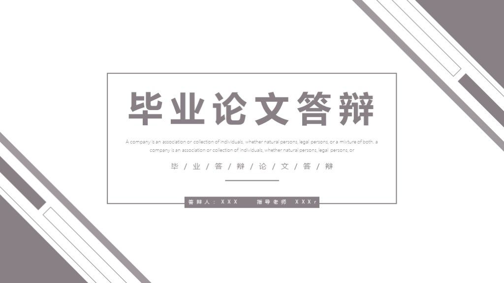 灰色毕业答辩论文答辩学术风PPT模板1
