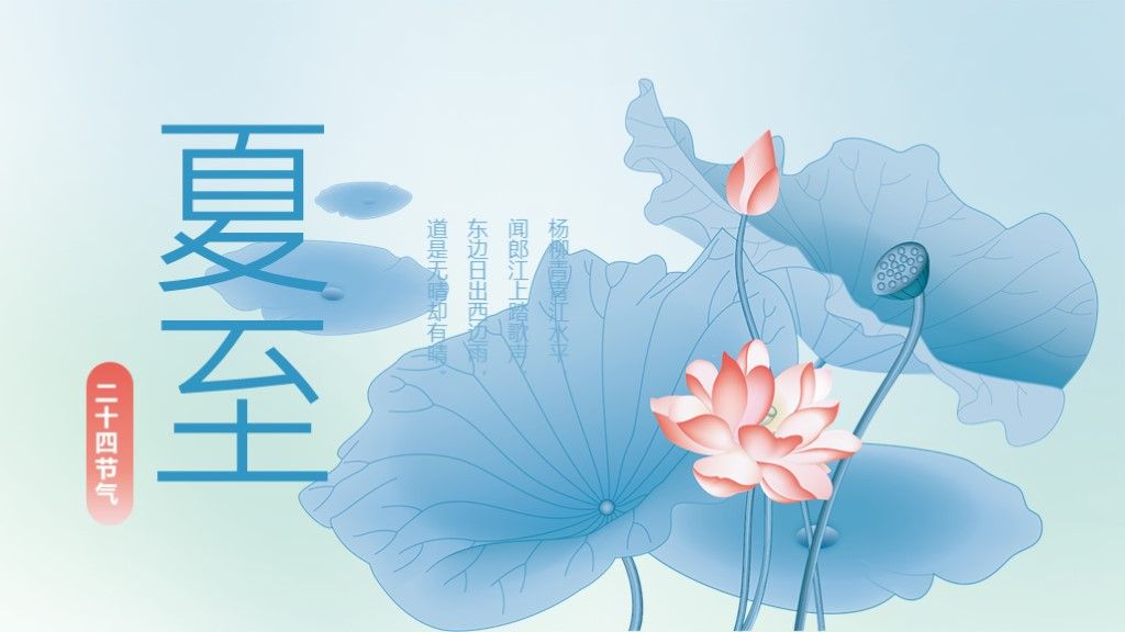 蓝色中国风荷花夏至节气PPT模板1