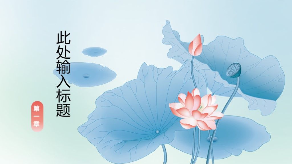 蓝色中国风荷花夏至节气PPT模板3