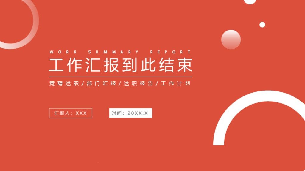 时尚红工作总结汇报竞聘述职报告PPT模板10