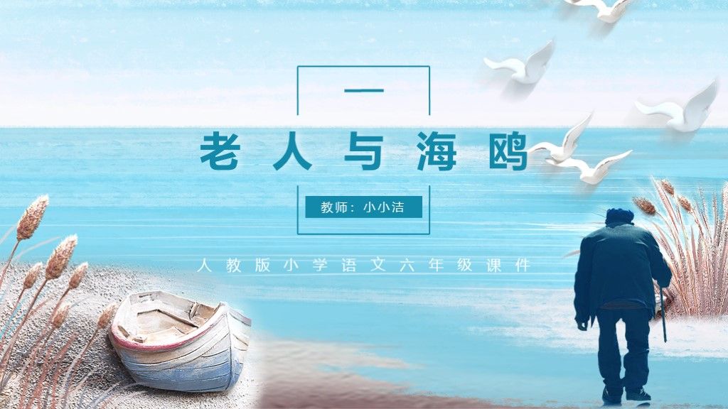 老人与海鸥小学人教版6年级语文教学课件PPT模板1