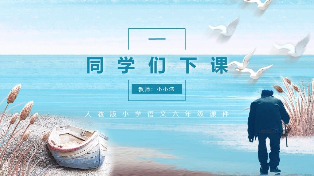 老人与海鸥小学人教版6年级语文教学课件PPT模板10