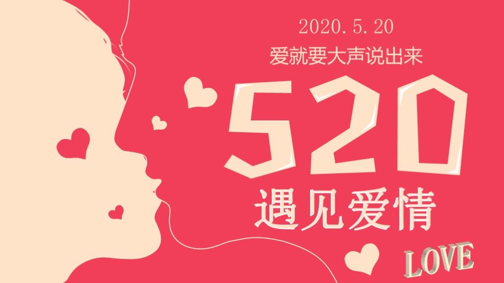 520表白日活动策划节日PPT模板10