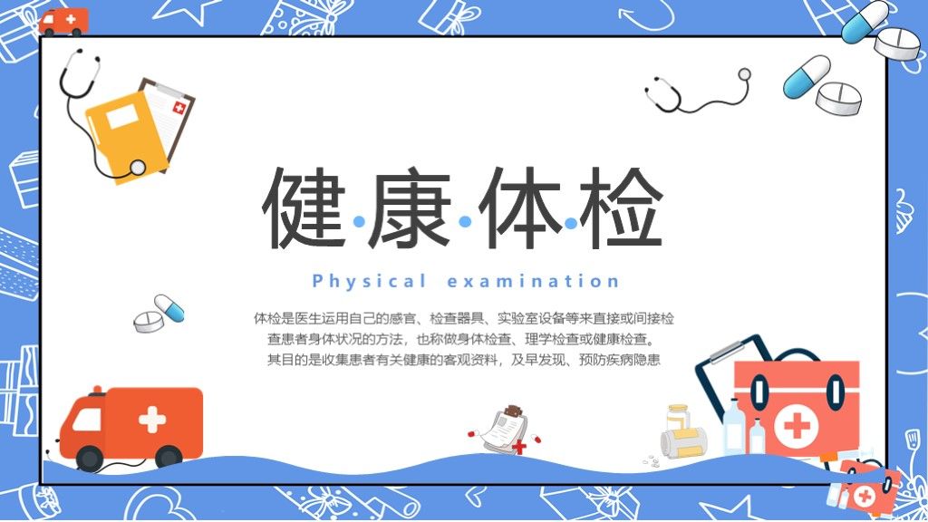 蓝色卡通健康体检医疗保健知识科普PPT模板1