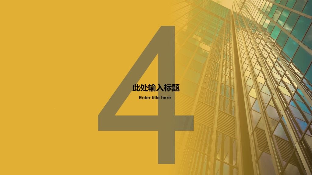 黄色简约风企业宣传企业介绍PPT模板8