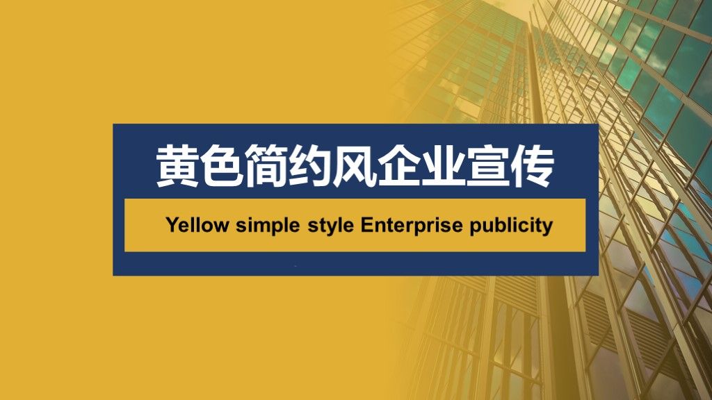 黄色简约风企业宣传企业介绍PPT模板1