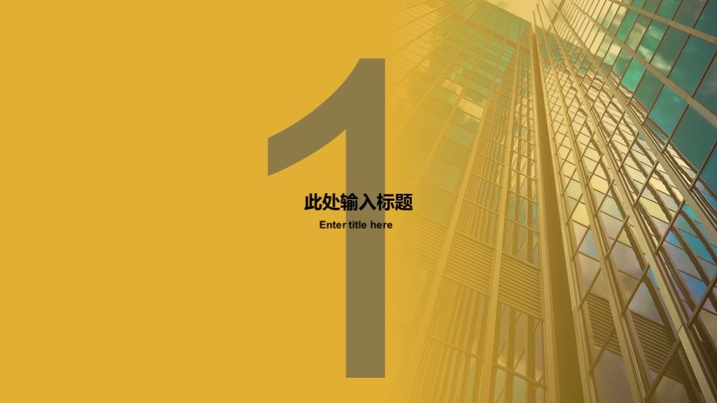 黄色简约风企业宣传企业介绍PPT模板3