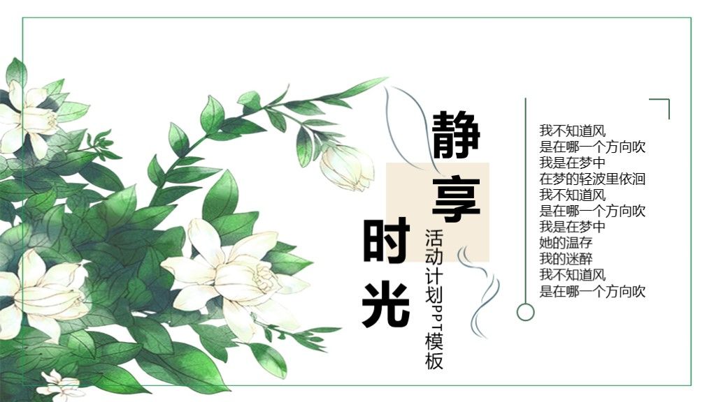 绿色植物花卉活动计划活动总结ppt模板1