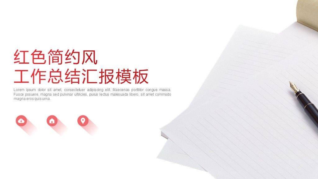 红色简约商务风工作总结汇报通用PPT模板1