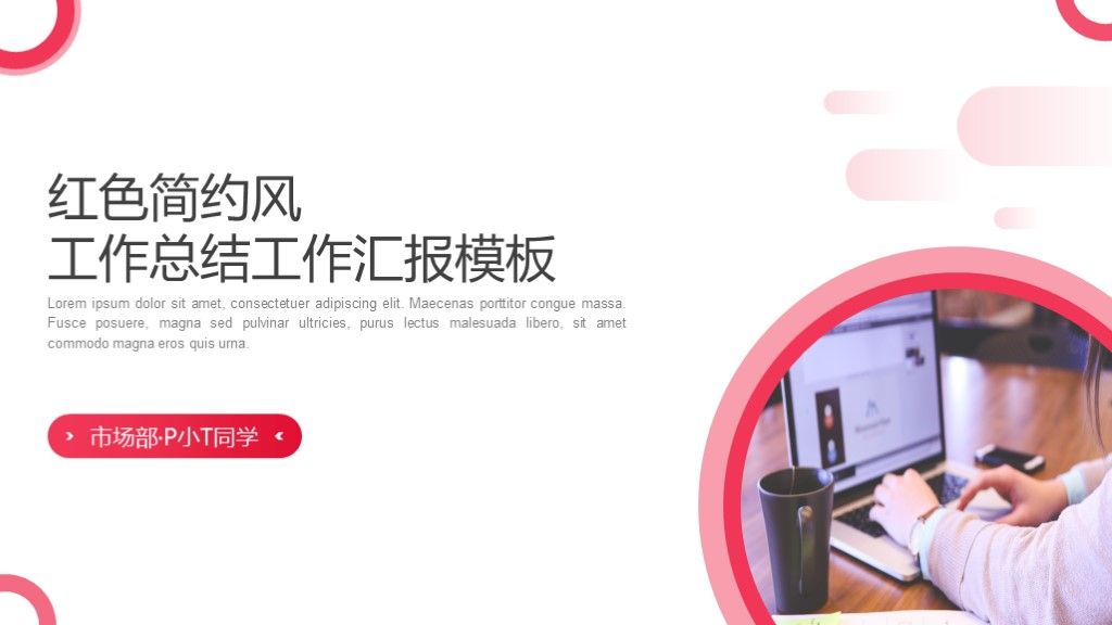 红色简约风工作总结工作汇报通用PPT模板1