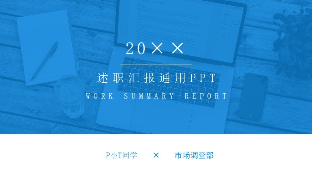 蓝色述职汇报工作总结未来计划通用PPT模板1