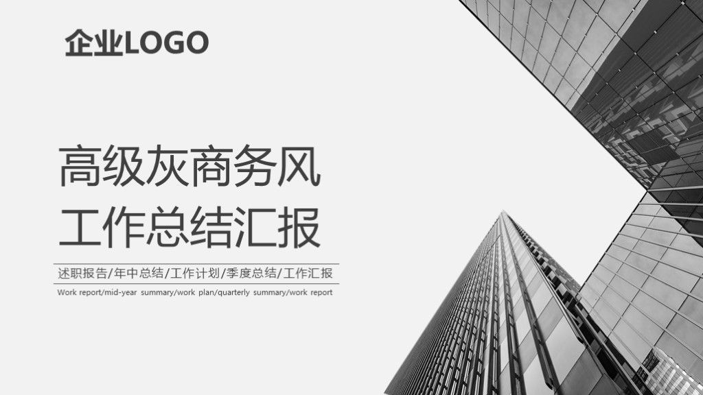 简约高级灰白商务风工作计划季度总结PPT模板1