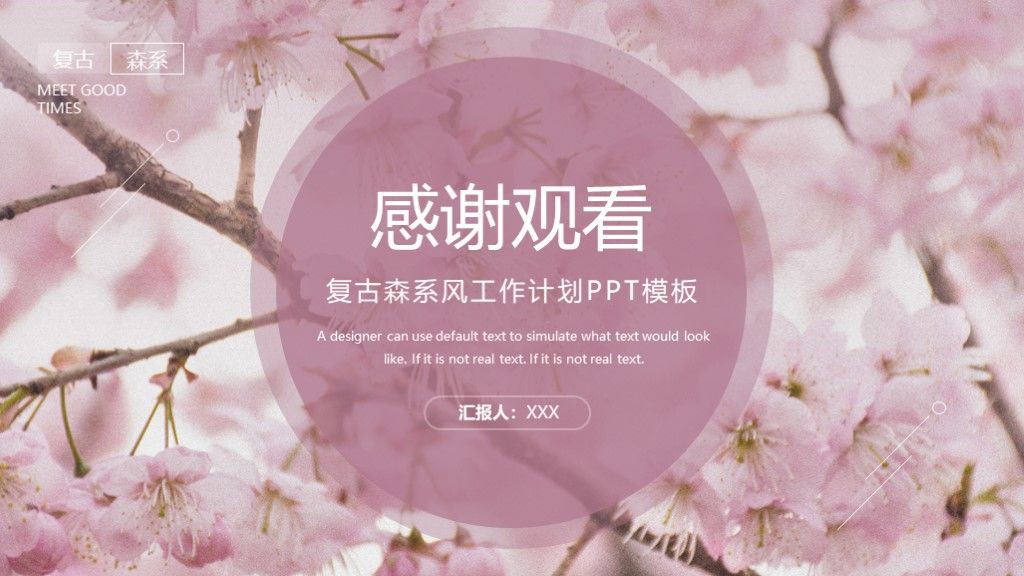 复古森系樱花工作计划年中总结PPT模板10