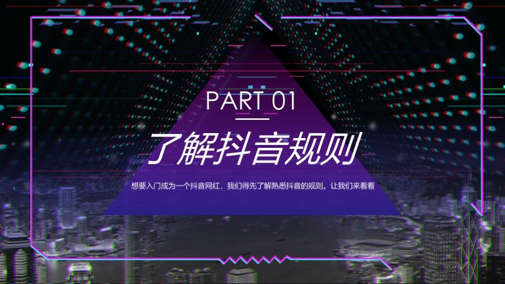 网红培训课程抖音风PPT模板3