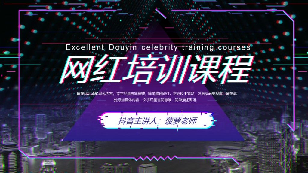 网红培训课程抖音风PPT模板1