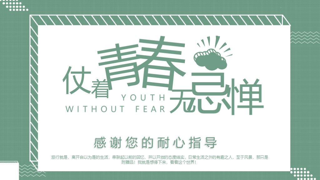 绿色清新简约毕业论文答辩PPT模板10