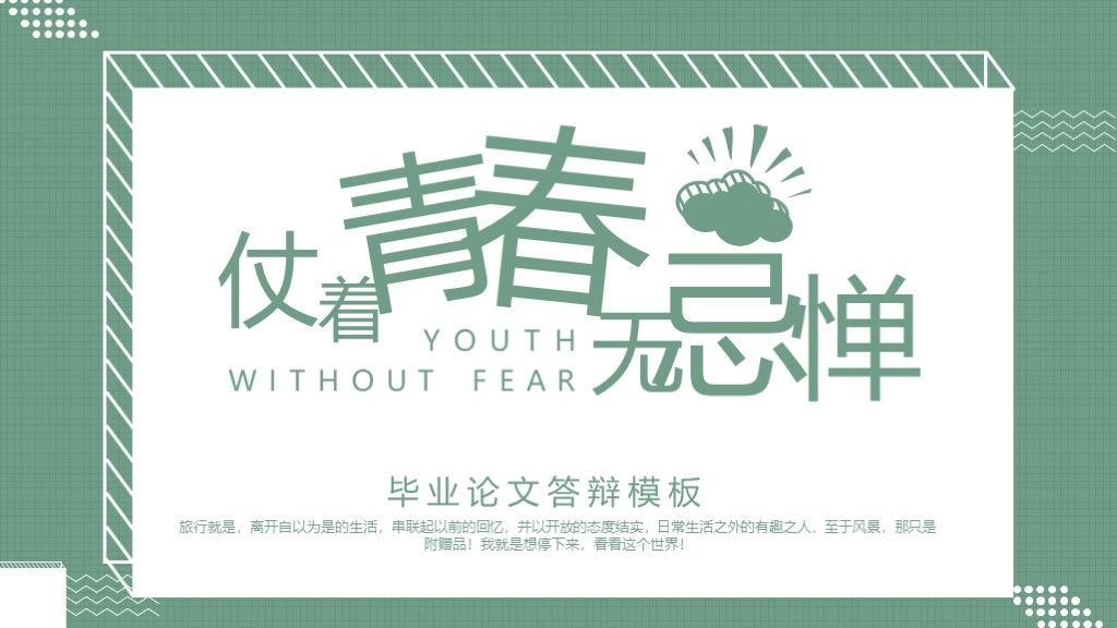 绿色清新简约毕业论文答辩PPT模板1