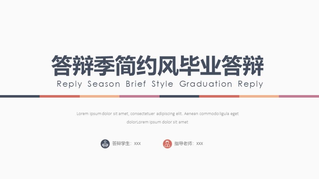 答辩季简约风毕业答辩通用学科PPT模板1